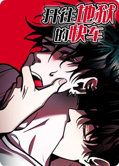 開往地獄的快車漫畫全集（完結）閱讀-年下球禁play，鏈條鎖起來！